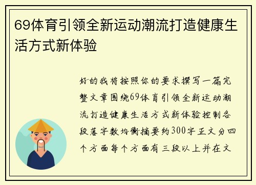 69体育引领全新运动潮流打造健康生活方式新体验 69体育引领全新运动潮流打造健康生活方式新体验