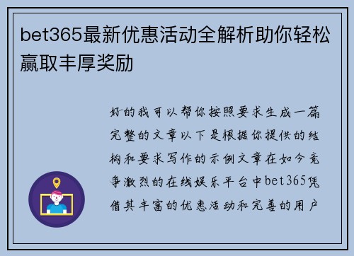 bet365最新优惠活动全解析助你轻松赢取丰厚奖励 bet365最新优惠活动全解析助你轻松赢取丰厚奖励