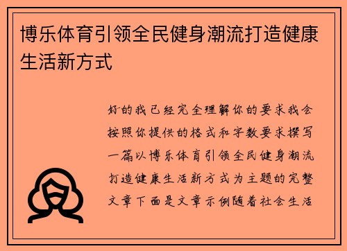 博乐体育引领全民健身潮流打造健康生活新方式