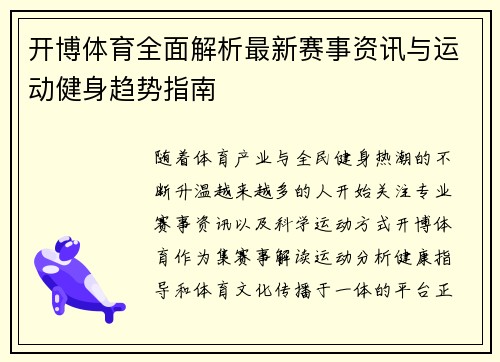 开博体育全面解析最新赛事资讯与运动健身趋势指南