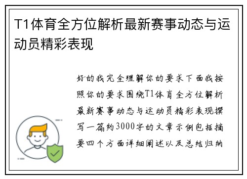 T1体育全方位解析最新赛事动态与运动员精彩表现