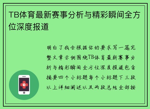 TB体育最新赛事分析与精彩瞬间全方位深度报道
