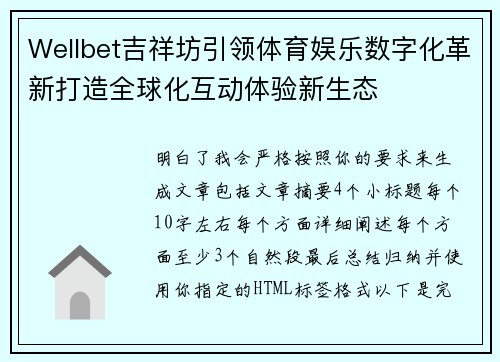 Wellbet吉祥坊引领体育娱乐数字化革新打造全球化互动体验新生态 Wellbet吉祥坊引领体育娱乐数字化革新打造全球化互动体验新生态