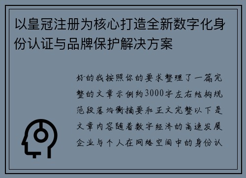 以皇冠注册为核心打造全新数字化身份认证与品牌保护解决方案