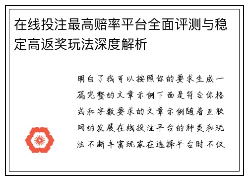 在线投注最高赔率平台全面评测与稳定高返奖玩法深度解析