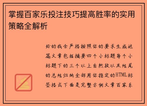 掌握百家乐投注技巧提高胜率的实用策略全解析