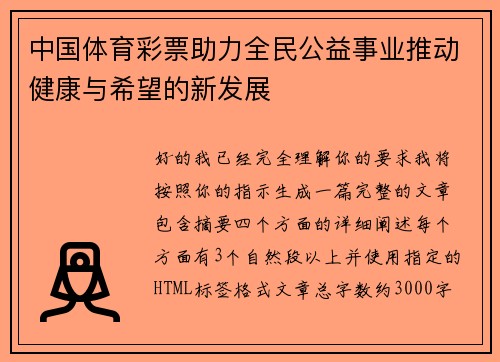 中国体育彩票助力全民公益事业推动健康与希望的新发展