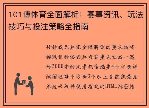 101博体育全面解析:赛事资讯、玩法技巧与投注策略全指南 101博体育全面解析:赛事资讯、玩法技巧与投注策略全指南