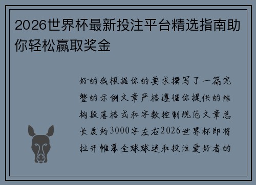 2026世界杯最新投注平台精选指南助你轻松赢取奖金 2026世界杯最新投注平台精选指南助你轻松赢取奖金
