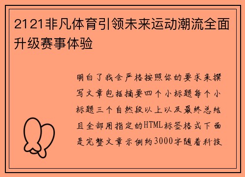 2121非凡体育引领未来运动潮流全面升级赛事体验 2121非凡体育引领未来运动潮流全面升级赛事体验