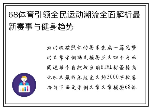 68体育引领全民运动潮流全面解析最新赛事与健身趋势 68体育引领全民运动潮流全面解析最新赛事与健身趋势