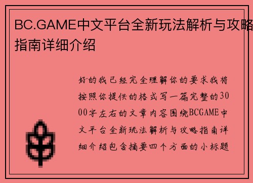 BC.GAME中文平台全新玩法解析与攻略指南详细介绍 BC.GAME中文平台全新玩法解析与攻略指南详细介绍