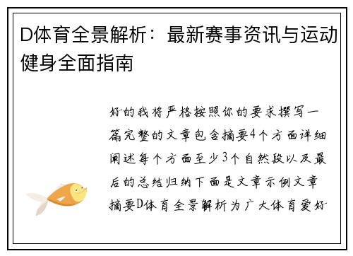 D体育全景解析:最新赛事资讯与运动健身全面指南 D体育全景解析:最新赛事资讯与运动健身全面指南
