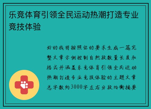 乐竞体育引领全民运动热潮打造专业竞技体验 乐竞体育引领全民运动热潮打造专业竞技体验