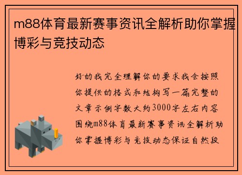 m88体育最新赛事资讯全解析助你掌握博彩与竞技动态 m88体育最新赛事资讯全解析助你掌握博彩与竞技动态