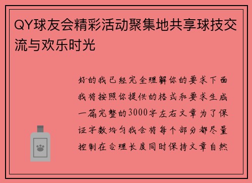 QY球友会精彩活动聚集地共享球技交流与欢乐时光 QY球友会精彩活动聚集地共享球技交流与欢乐时光