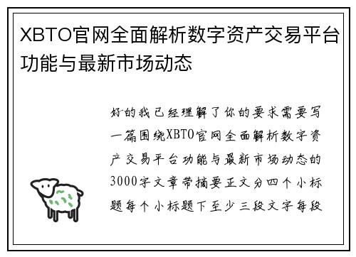 XBTO官网全面解析数字资产交易平台功能与最新市场动态 XBTO官网全面解析数字资产交易平台功能与最新市场动态