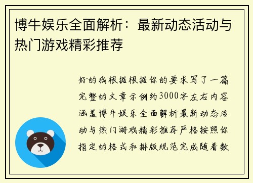 博牛娱乐全面解析：最新动态活动与热门游戏精彩推荐