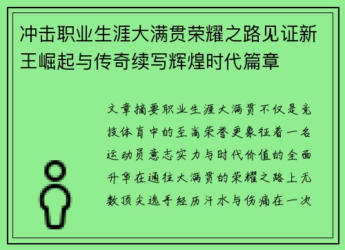 冲击职业生涯大满贯荣耀之路见证新王崛起与传奇续写辉煌时代篇章 冲击职业生涯大满贯荣耀之路见证新王崛起与传奇续写辉煌时代篇章
