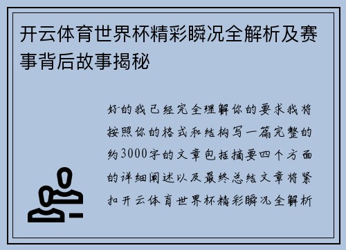 开云体育世界杯精彩瞬况全解析及赛事背后故事揭秘 开云体育世界杯精彩瞬况全解析及赛事背后故事揭秘