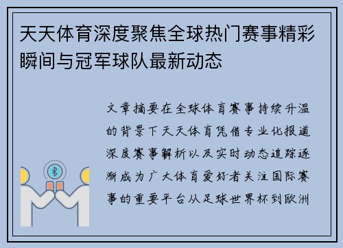 天天体育深度聚焦全球热门赛事精彩瞬间与冠军球队最新动态 天天体育深度聚焦全球热门赛事精彩瞬间与冠军球队最新动态