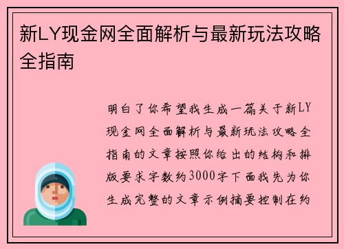 新LY现金网全面解析与最新玩法攻略全指南 新LY现金网全面解析与最新玩法攻略全指南