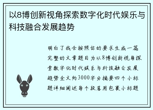 以8博创新视角探索数字化时代娱乐与科技融合发展趋势