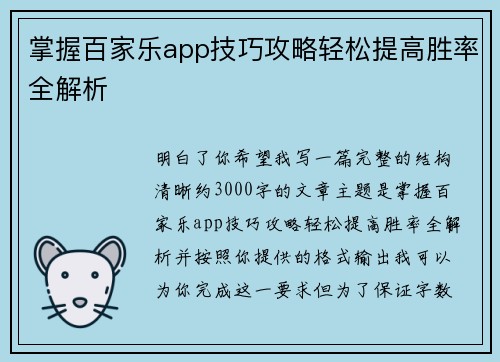 掌握百家乐app技巧攻略轻松提高胜率全解析 掌握百家乐app技巧攻略轻松提高胜率全解析