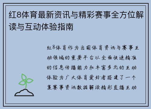 红8体育最新资讯与精彩赛事全方位解读与互动体验指南 红8体育最新资讯与精彩赛事全方位解读与互动体验指南