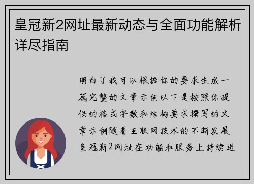 皇冠新2网址最新动态与全面功能解析详尽指南 皇冠新2网址最新动态与全面功能解析详尽指南