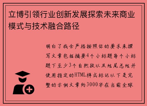 立博引领行业创新发展探索未来商业模式与技术融合路径 立博引领行业创新发展探索未来商业模式与技术融合路径
