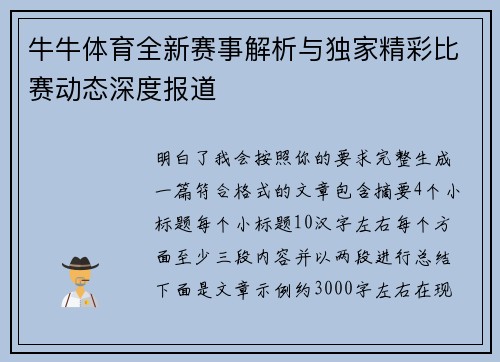牛牛体育全新赛事解析与独家精彩比赛动态深度报道 牛牛体育全新赛事解析与独家精彩比赛动态深度报道