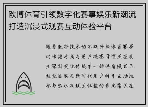 欧博体育引领数字化赛事娱乐新潮流打造沉浸式观赛互动体验平台 欧博体育引领数字化赛事娱乐新潮流打造沉浸式观赛互动体验平台