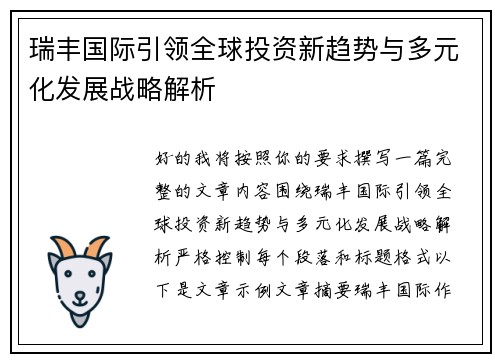 瑞丰国际引领全球投资新趋势与多元化发展战略解析 瑞丰国际引领全球投资新趋势与多元化发展战略解析
