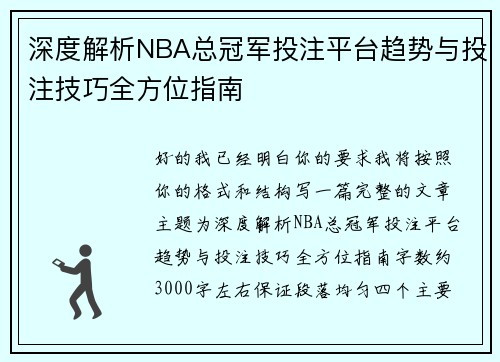 深度解析NBA总冠军投注平台趋势与投注技巧全方位指南 深度解析NBA总冠军投注平台趋势与投注技巧全方位指南