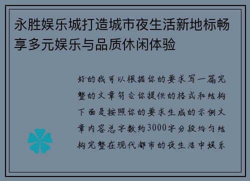 永胜娱乐城打造城市夜生活新地标畅享多元娱乐与品质休闲体验 永胜娱乐城打造城市夜生活新地标畅享多元娱乐与品质休闲体验