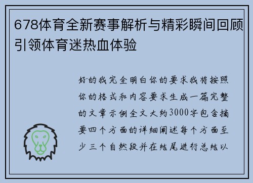 678体育全新赛事解析与精彩瞬间回顾引领体育迷热血体验