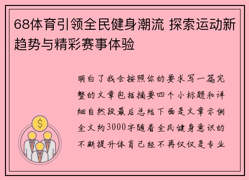 68体育引领全民健身潮流 探索运动新趋势与精彩赛事体验 68体育引领全民健身潮流 探索运动新趋势与精彩赛事体验