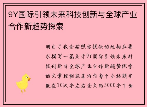 9Y国际引领未来科技创新与全球产业合作新趋势探索 9Y国际引领未来科技创新与全球产业合作新趋势探索