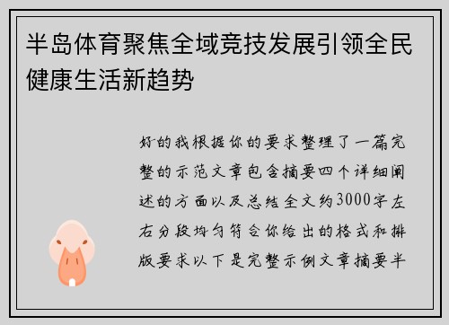 半岛体育聚焦全域竞技发展引领全民健康生活新趋势 半岛体育聚焦全域竞技发展引领全民健康生活新趋势