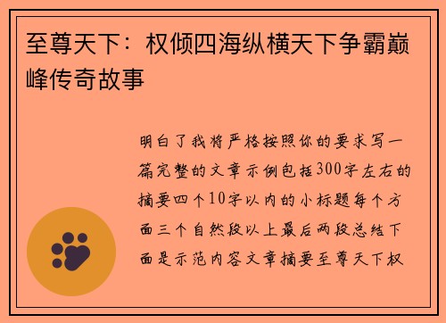至尊天下：权倾四海纵横天下争霸巅峰传奇故事