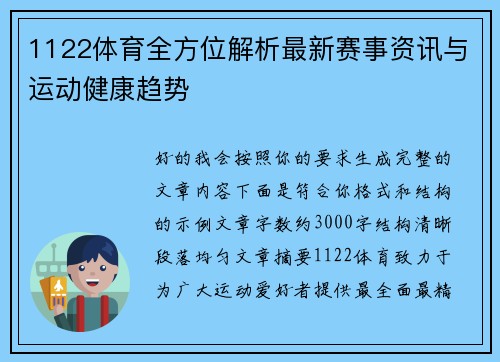 1122体育全方位解析最新赛事资讯与运动健康趋势 1122体育全方位解析最新赛事资讯与运动健康趋势