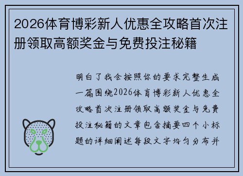 2026体育博彩新人优惠全攻略首次注册领取高额奖金与免费投注秘籍 2026体育博彩新人优惠全攻略首次注册领取高额奖金与免费投注秘籍