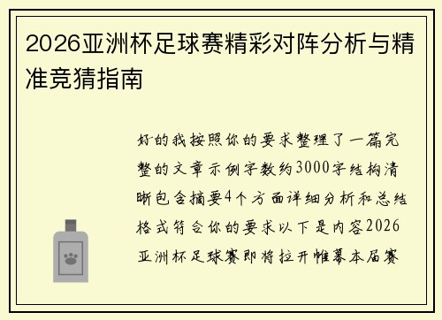 2026亚洲杯足球赛精彩对阵分析与精准竞猜指南