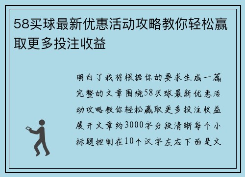 58买球最新优惠活动攻略教你轻松赢取更多投注收益 58买球最新优惠活动攻略教你轻松赢取更多投注收益
