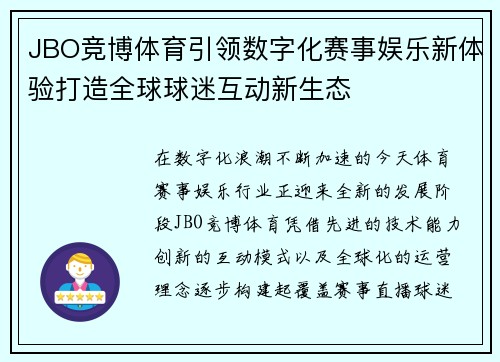 JBO竞博体育引领数字化赛事娱乐新体验打造全球球迷互动新生态 JBO竞博体育引领数字化赛事娱乐新体验打造全球球迷互动新生态