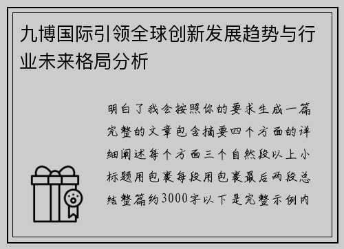 九博国际引领全球创新发展趋势与行业未来格局分析