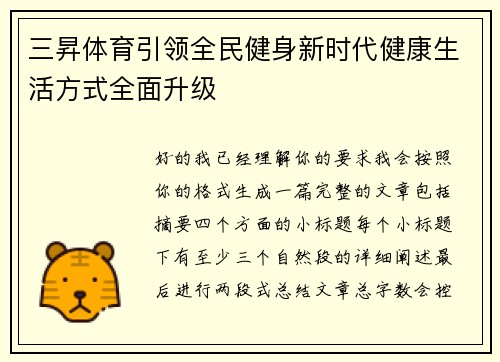 三昇体育引领全民健身新时代健康生活方式全面升级