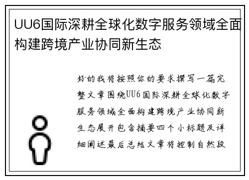 UU6国际深耕全球化数字服务领域全面构建跨境产业协同新生态