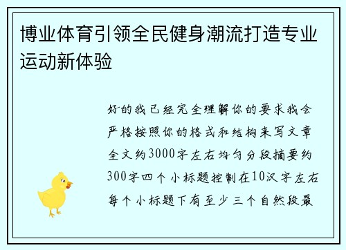 博业体育引领全民健身潮流打造专业运动新体验 博业体育引领全民健身潮流打造专业运动新体验